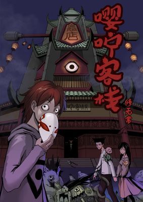 【直條式漫畫】嘤咛客栈