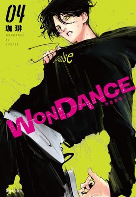 WONDANCE—熱舞青春—