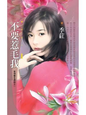 不要惹毛我【愛情警告標語之一】