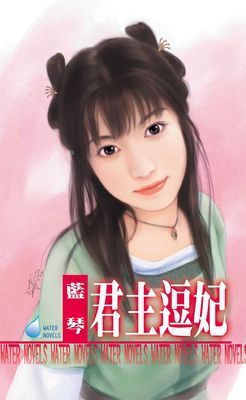 君主逗妃～巧戲皇帝妻系列之四