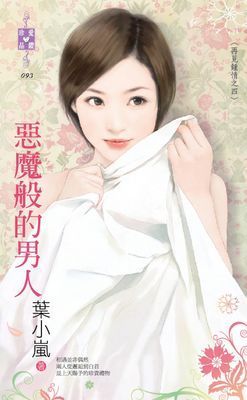 惡魔般的男人～再見鍾情之四