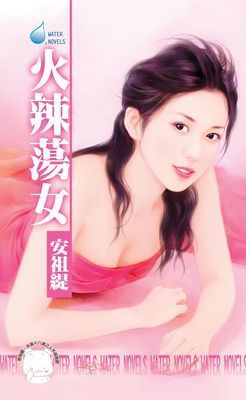 火辣蕩女～戀愛調教之三
