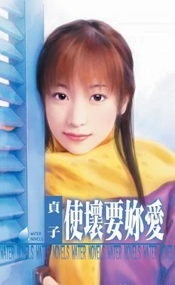 使壞要妳愛