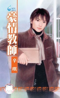 豪情教師～都會童話番外篇