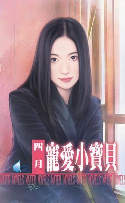寵愛小寶貝