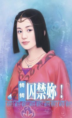 囚禁妳！～危險關係系列之三