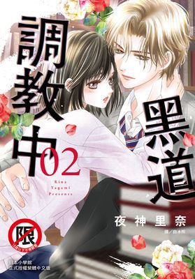 黑道調教中