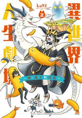 異世界人生劇場～龍、魔王和炸蝦～