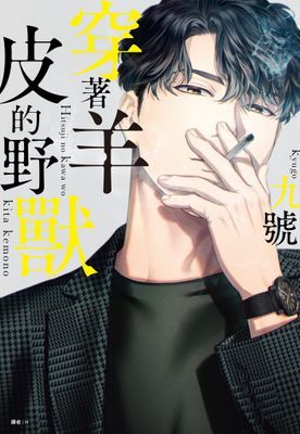 穿著羊皮的野獸