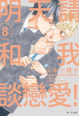 明天請和我談戀愛！