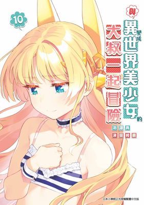 與變成異世界美少女的大叔一起冒險