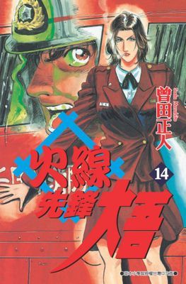火線先鋒大吾