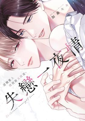 失戀一夜情～這個男人既狡猾又甜蜜。(全)