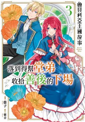 魯貝利亞王國故事 落到得幫堂弟收拾善後的下場