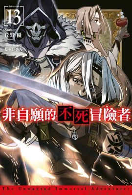 非自願的不死冒險者