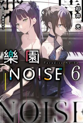 樂園NOISE
