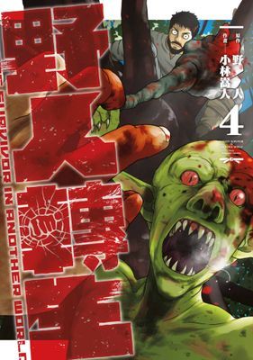 野人轉生