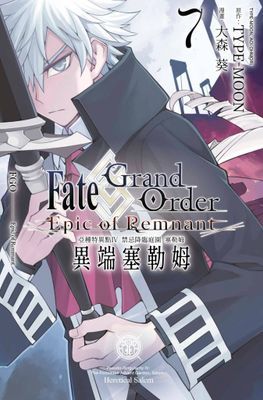 Fate Grand Order -Epic of Remnant- 亞種特異點IV 禁忌降臨庭園 塞勒姆 異端塞勒姆