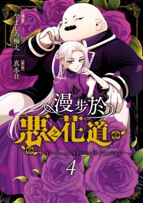 漫步於惡之花道