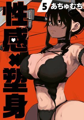 性感×塑身