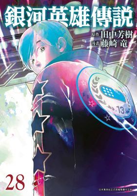 銀河英雄傳說
