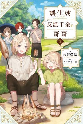 轉生成反派千金的哥哥(輕小說)