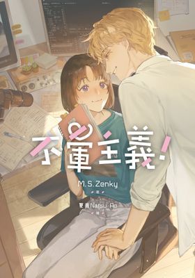 不暈主義！