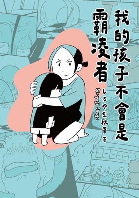 我的孩子不會是霸凌者