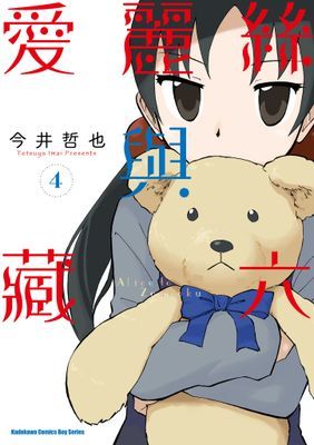 愛麗絲與藏六