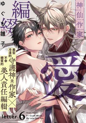 神仙作家編綴愛