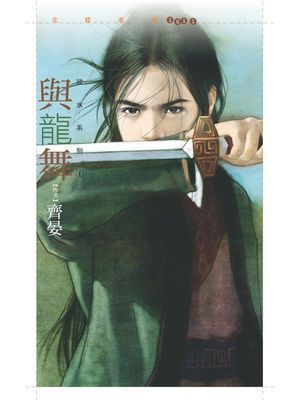 與龍舞【欲水系列一】