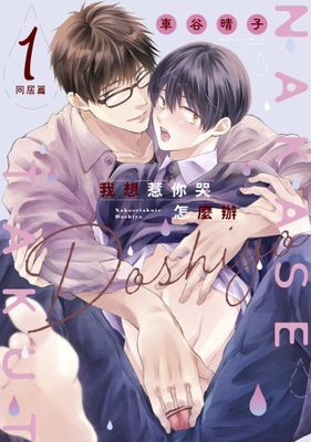 我想惹你哭怎麼辦～同居篇～