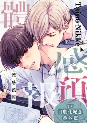 體感預報 TV日劇化紀念番外編