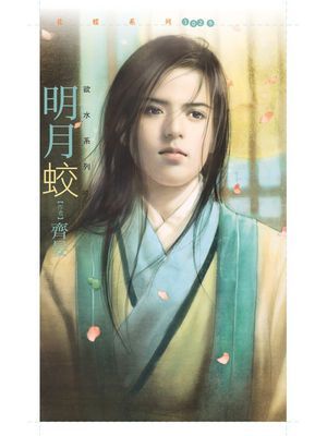 明月蛟【欲水系列二】