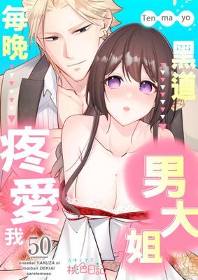 黑道男大姐每晚疼愛我
