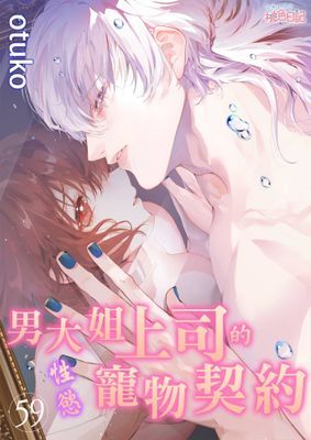 男大姐上司的性慾寵物契約