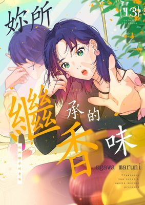 妳所繼承的香味