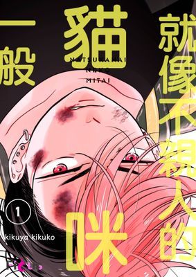 就像不親人的貓咪一般
