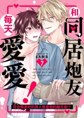 和同居炮友每天愛愛！～符合我喜好的男人竟是我的繼兄弟!?