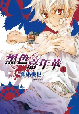 黑色嘉年華