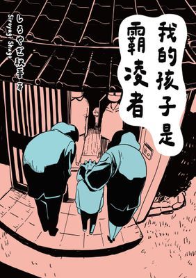 我的孩子不會是霸凌者