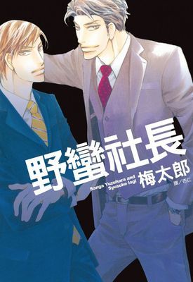 野蠻社長