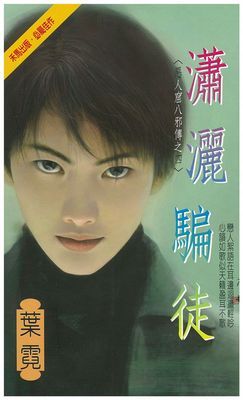 瀟灑騙徒