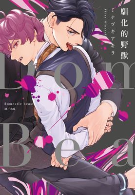 Domestic Beast—馴化的野獸—(全)