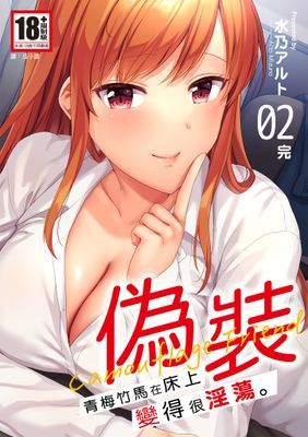 偽裝～青梅竹馬在床上變得很淫蕩～