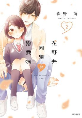 花野井同學與戀愛病
