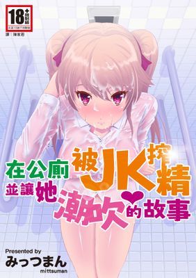 在公廁被JK搾精並讓她潮吹的故事(全)