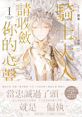 騎士大人，請收斂你的心聲