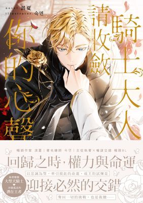 騎士大人，請收斂你的心聲