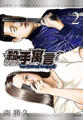 殺手寓言The second contact